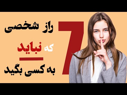 هفت راز شخصی که نباید به دیگران بگویید