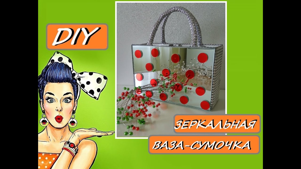 DIY- Зеркальная ваза - сумочка /Mirror vase - handbag