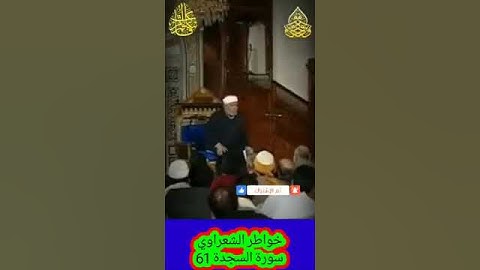 خواطر الشعراوي - 61 حول سورة السجدة