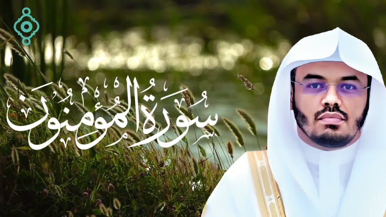 قَدْ أَفْلَحَ الْمُؤْمِنُونَ | سورة المؤمنون | ياسر الدوسري