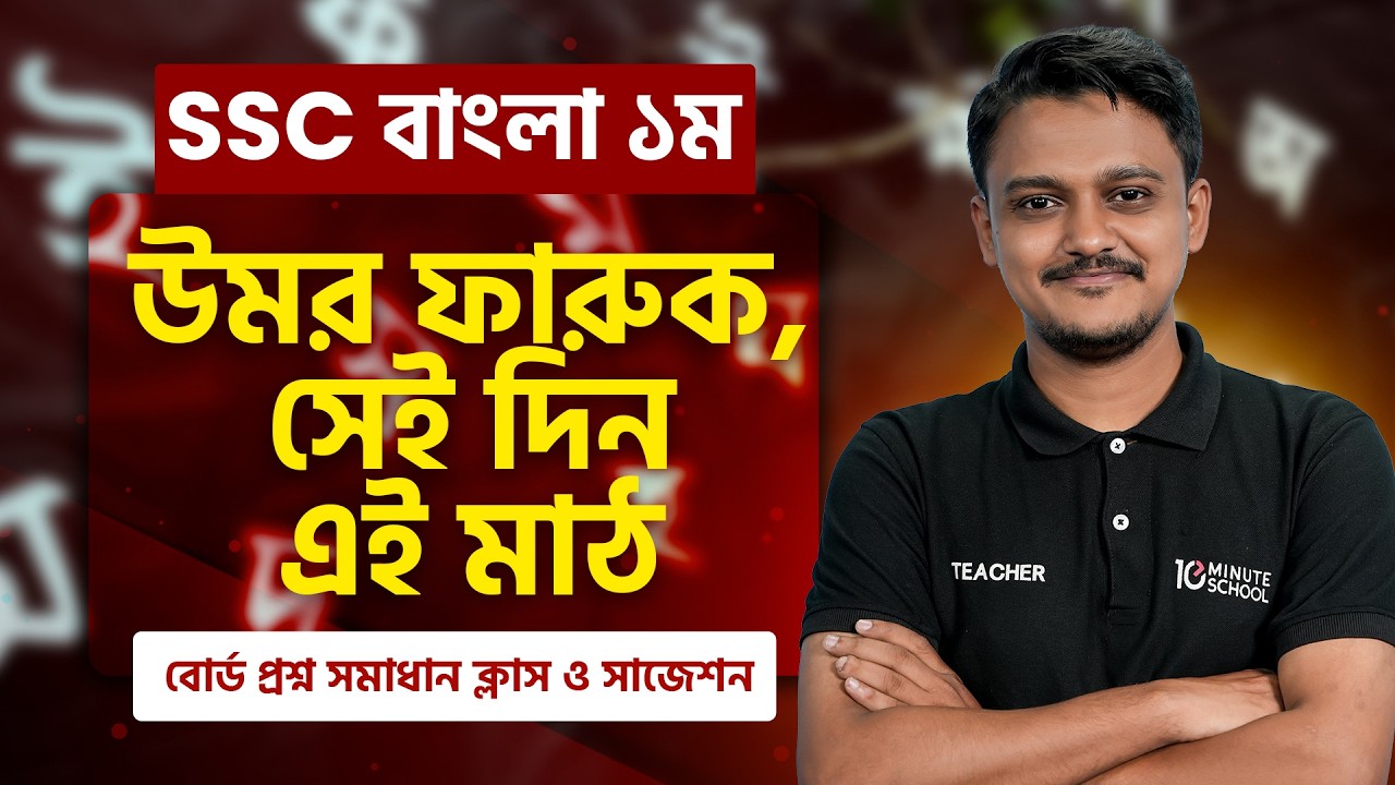SSC বাংলা ১ম পত্র পদ্য সেইদিন এ মাঠ ও উমর ফারুক বোর্ড প্রশ্ন সমাধান ক্লাস ও সাজেশন