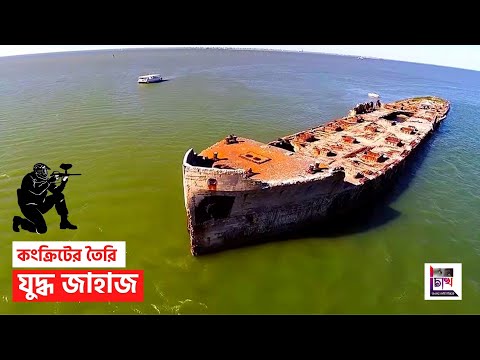 কংক্রিটের যুদ্ধ জাহাজ : দ্বিতীয় বিশ্বযুদ্ধ || সিমেন্টের যুদ্ধ জাহাজ | Concrete Ships World War ii