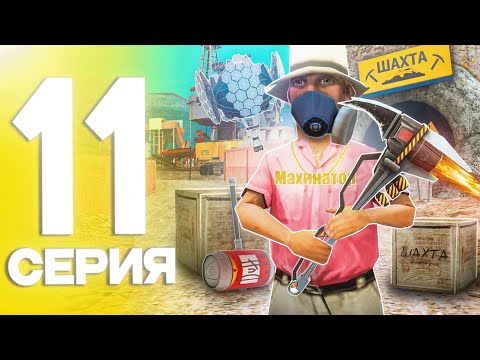 Видео: СЕТ для ШАХТЫ за 20 МИЛЛИАРДОВ!😱 ПУТЬ до ТРИЛЛИОНА в GTA SAMP на ARIZONA RP #11