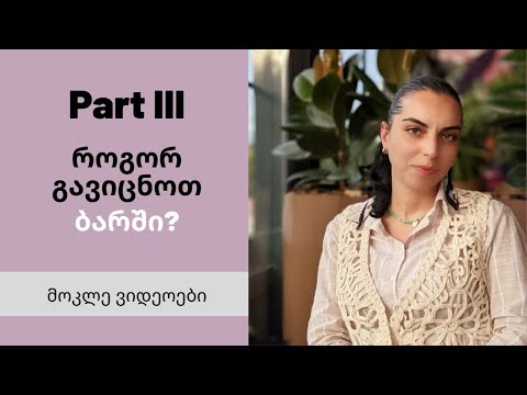 როგორ გავიცნოთ ბარში, ნაწილი III