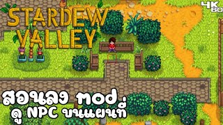 Stardew Valley สอนลง mod ใช้ดู NPC บนแผนที่เกม