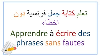 تعلم كتابة جمل وكلمات فرنسية دون اخطاء عن طريق الاملاء  la dictée