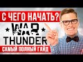 2021🧱 Как начать играть в War Thunder 🚧 С чего начать, как настроить под ПК, что качать в ВарТандер❓