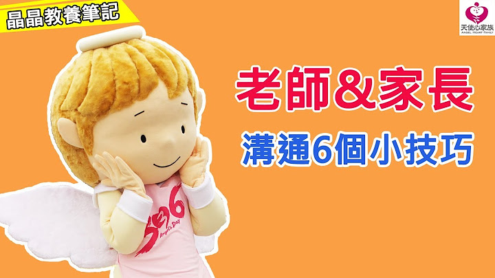 【晶晶教养笔记】老师与家长沟通的6个小技巧! - 天天要闻