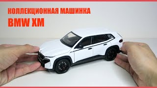 Металлическая коллекционная модель машины BMW XM 1:24 | Машинка БМВ звук и свет