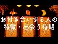 あなたが次に付き合う人はどんな人?💞特徴・出会う時期・未来のこと💫タロット占い&オラクルカードリーディング🔮怖いほど当たる😳❤️