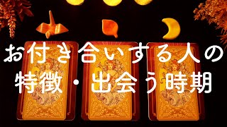 あなたが次に付き合う人はどんな人？💞特徴・出会う時期・未来のこと💫タロット占い&オラクルカードリーディング🔮怖いほど当たる😳❤️