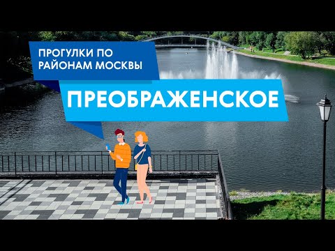 Прогулка по Преображенскому. Самые интересные места района