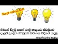 How to make automatically on/off dark sensitive switch for home Electronic sinhala Electronic Class