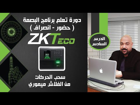 الدرس السادس طريقة تنزيل البيانات من جهاز البصمة الى الكمبيوتر