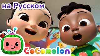 Глаза, Уши, Нос - Новая Серия✨ | CoComelon на русском — Детские песенки