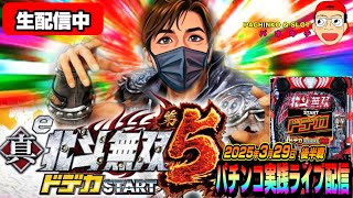 【パチンコ実践生配信】新台無双5でコンプリートの完全神回目指します！（2025-03-29 後半戦）