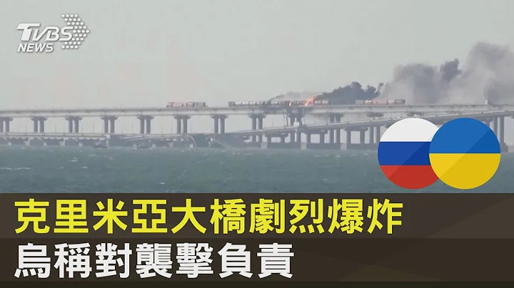 克里米亚大桥剧烈爆炸 乌克兰称对袭击负责｜TVBS新闻 - 天天要闻