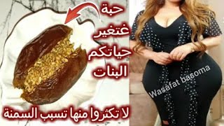 الوصفة السرية لزيادة الوزن? وعلاج النحافة الشديدة وتسمين الجسم بالكامل للعروس ?