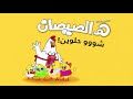 مجموعة اغاني اطفال هالصيصان شو حلوين انا الفرخة واحنا الكتاكيت