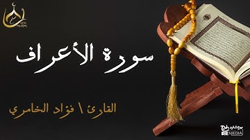سورة الأعراف من القران الكريم - بصوت الشيخ فؤاد الخامري