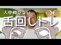人中伸びない 舌回しトレーニング