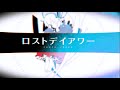 진 로스트 데이 아워 역재생/じん ロストデイアワー 逆再生