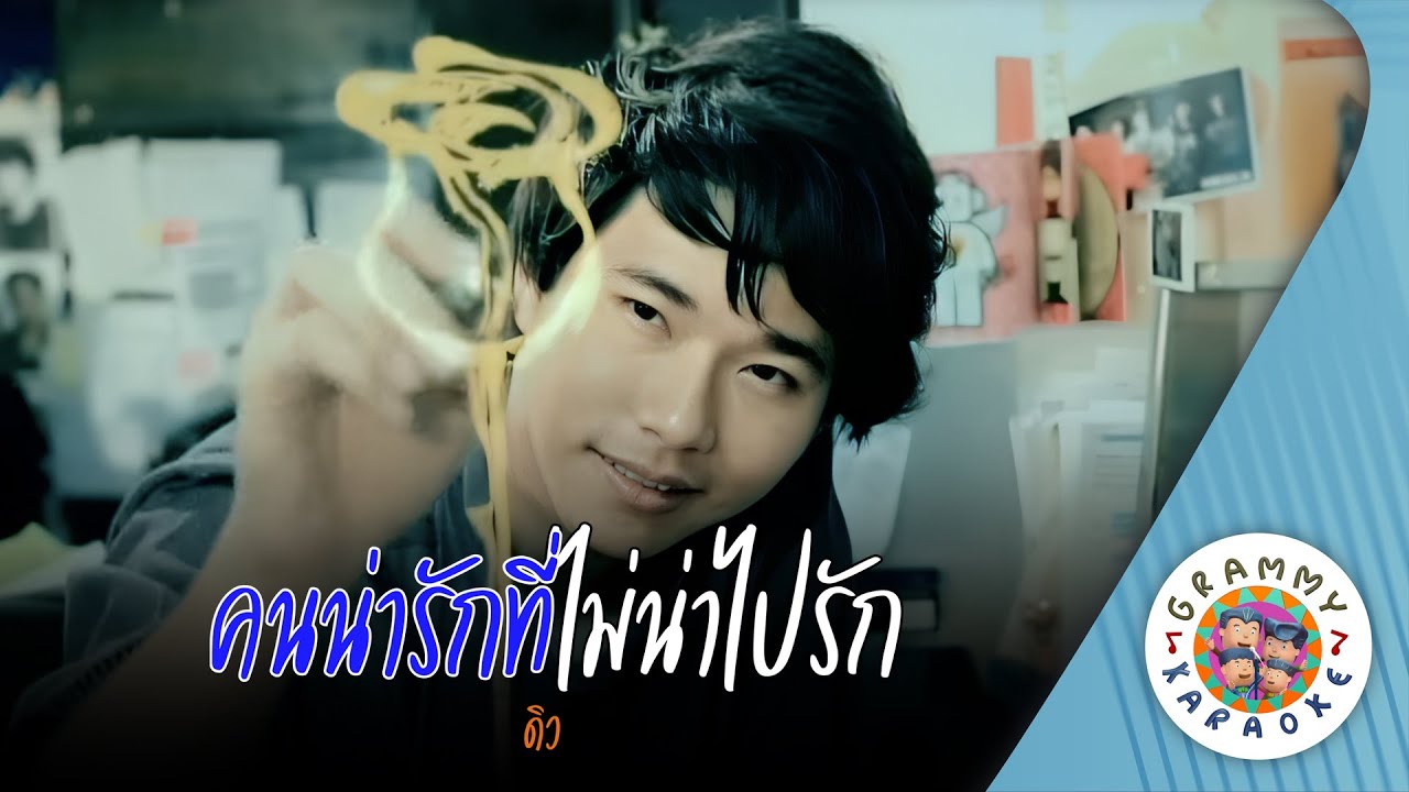 คาราโอเกะ คนน่ารักที่ไม่น่าไปรัก (Kon-Nah-Ruk-Tee-Mai-Nah-Pai-Ruk) - ดิว อรุณพงศ์