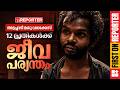 അട്ടപ്പാടി മധു കൊലപാതകം; പ്രതികൾക്ക് ജീവപര്യന്തം, 50,000 രൂപ പിഴയും | Attapadi Madhu Case