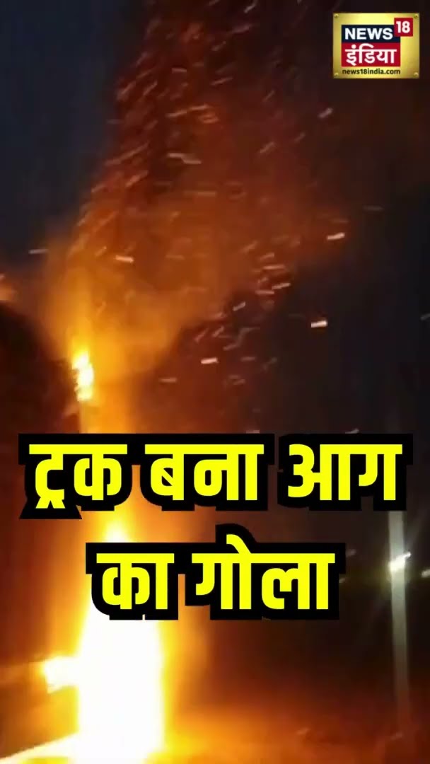 बहराइच में हादसे के बाद ट्रक में लगी आग | Bahraich | Viral | Fire