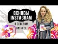 Основы ведения бизнеса в Instagram.Сетевой бизнес в инстаграм.