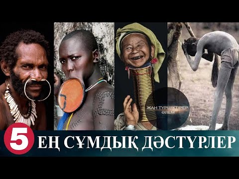 ТОП 5 ЕҢ СҰМДЫҚ ДӘСТҮРЛЕР ● АРТТА ҚАЛҒАН ТАЙПАЛАР