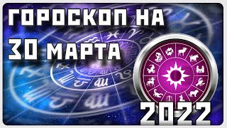 Гороскоп на 30 марта 2022 года / отличный гороскоп на каждый день