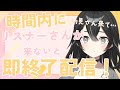 【#雑談】時間内に初見さん来ないと即終了!みんなきて!初見さん・ROMさん大歓迎【#新人VTuber/#懶タイダ】