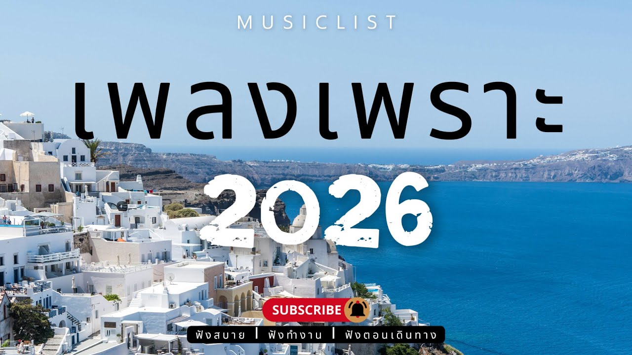 รวมเพลงเพราะๆ ฟังสบาย ฟังทำงาน ฟังตอนเดินทาง 2026 Vol.364