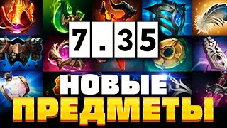 Все НОВЫЕ ПРЕДМЕТЫ и НЕЙТРАЛКИ Дота 2 - ПАТЧ 7.35 🔥