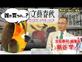 【”文春砲”生みの親】文藝春秋の世界（前編） ～有隣堂しか知らない世界208～