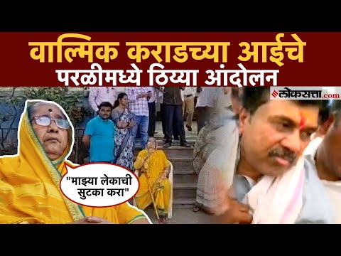Walmik Karad: "माझ्या लेकावर अन्याय होत आहे"; वाल्मिक कराडची आई काय म्हणाली?