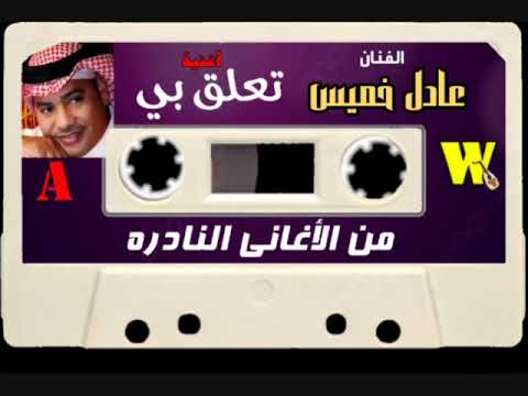 الفنان عادل الخميس أغنية تعلق بي