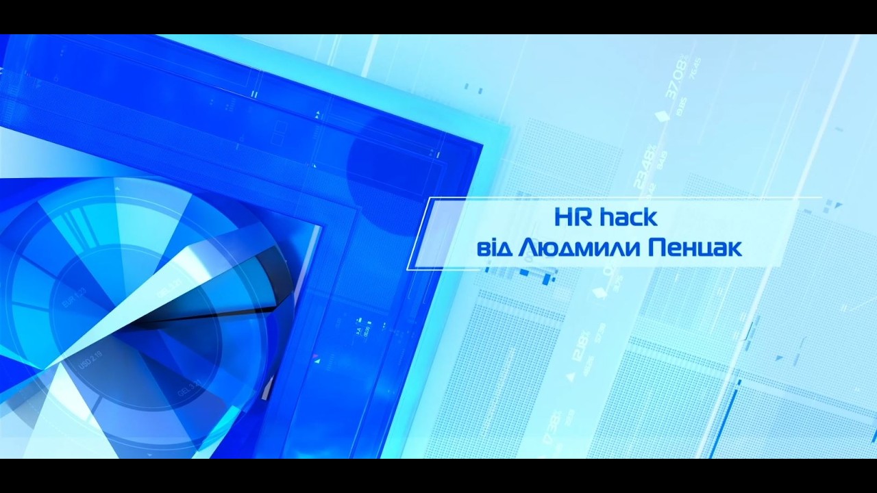 HR-хак від Людмили Пенцак. Випуск 1