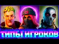 ТИПЫ ИГРОКОВ и КАК ПРОТИВ них ИГРАТЬ в ФОРТНАЙТ - СОВЕТЫ и ФИШКИ