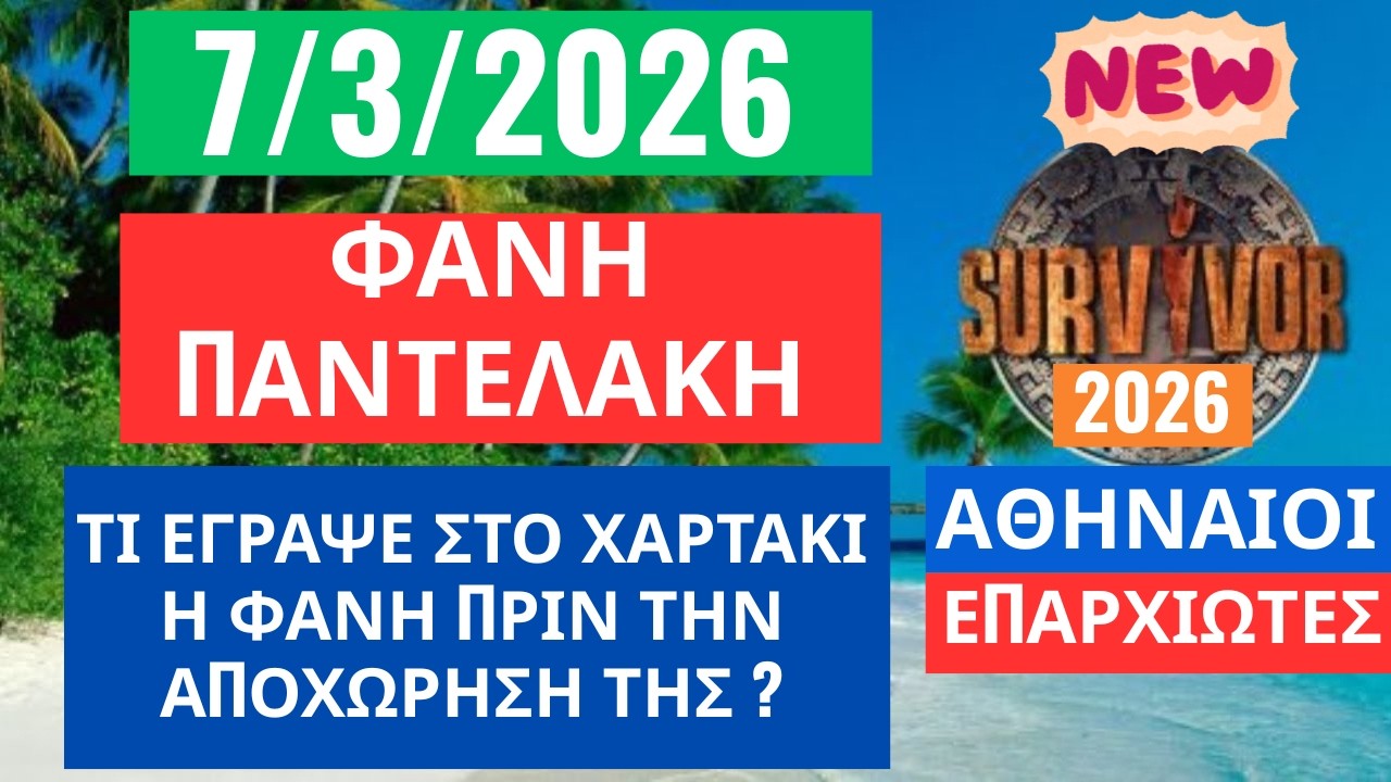 SURVIVOR 2026🌳7/3/26 - ΦΑΝΗ ΠΑΝΤΕΛΑΚΗ - ΤΙ ΕΓΡΑΨΕ Η ΦΑΝΗ ΣΤΟ ΧΑΡΤΑΚΙ ΠΡΙΝ ΤΗΝ ΑΠΟΧΩΡΗΣΗ ΤΗΣ ?