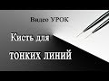 Секрет тонких линий. Кисть для идеальных тонких линий.