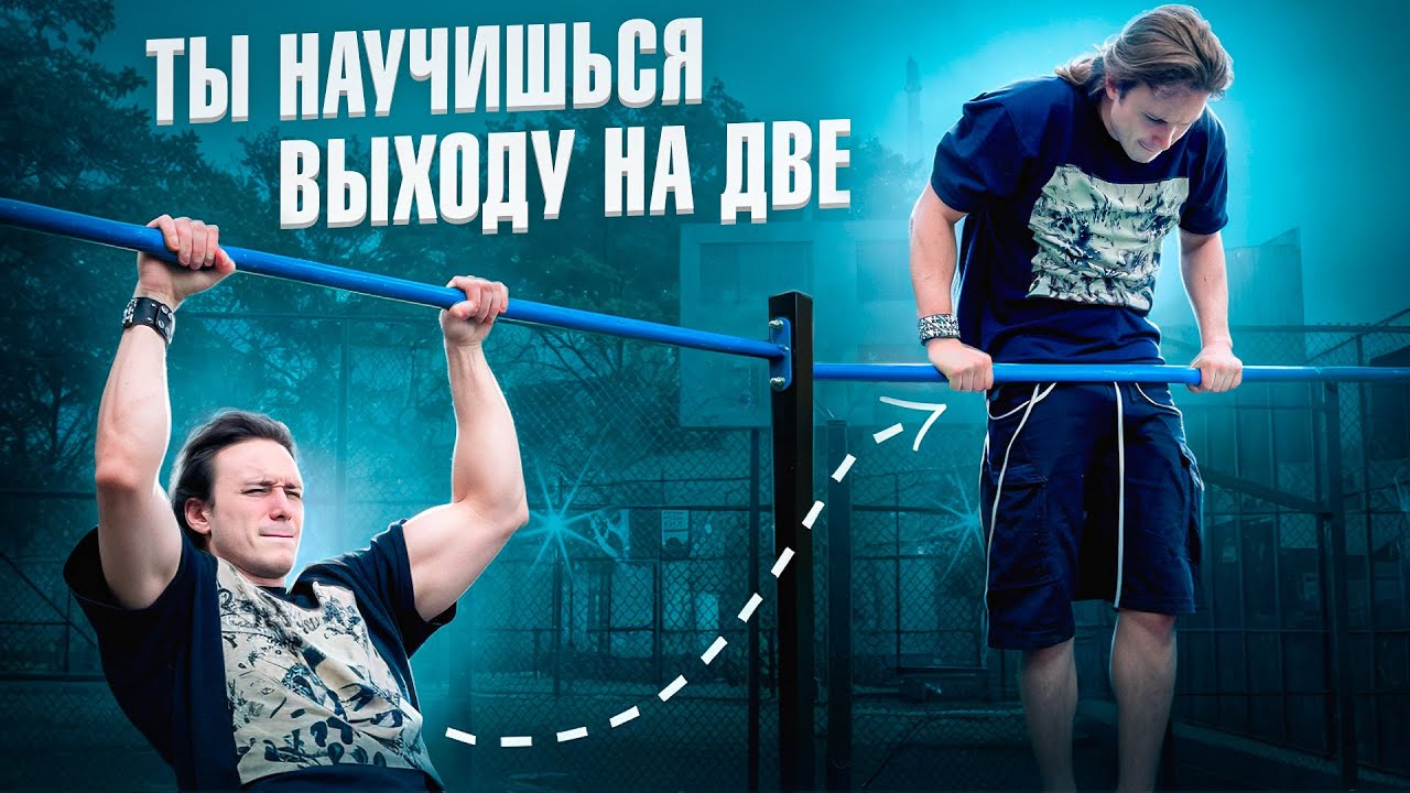 ТЫ НАУЧИШЬСЯ ДЕЛАТЬ ВЫХОД НА ДВЕ