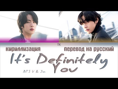 BTS V & Jin – It's Definitely You (죽어도 너야) [ПЕРЕВОД НА РУССКИЙ/КИРИЛЛИЗАЦИЯ Color Coded Lyrics]