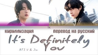 Video thumbnail of "BTS V & Jin – It's Definitely You (죽어도 너야) [ПЕРЕВОД НА РУССКИЙ/КИРИЛЛИЗАЦИЯ Color Coded Lyrics]"