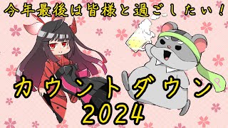 【カウントダウンだよ！】今年は皆様がいたから『ここにいる！』編　vtuber