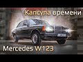 Mercedes W123: другого такого НЕТ. Капсула времени.