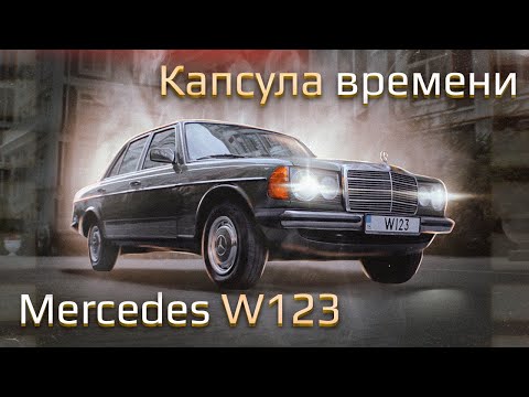 Видео: Mercedes W123: другого такого НЕТ. Капсула времени.