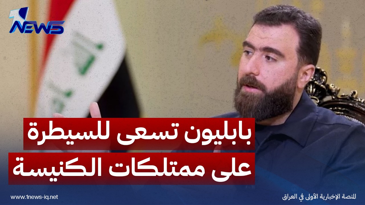 منظمة أوروبية: ميليشيا بابليون تسعى للسيطرة على ممتلكات الكنيسة بسهل نينوى