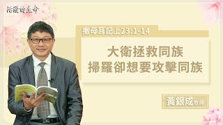 [活潑的生命] 20230315 大衛拯救同族 掃羅卻想要攻擊同族(撒母耳記上23:1~14)